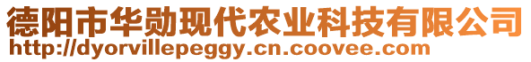 德陽市華勛現代農業科技有限公司