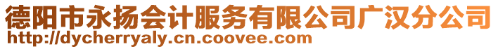 德陽市永揚會計服務有限公司廣漢分公司