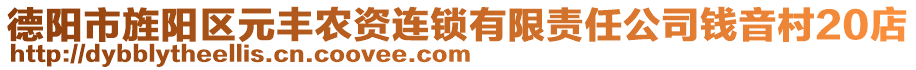 德陽市旌陽區元豐農資連鎖有限責任公司錢音村20店
