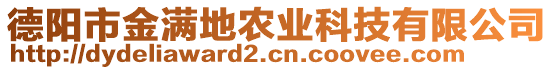 德陽市金滿地農(nóng)業(yè)科技有限公司