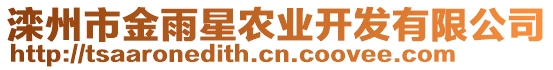 灤州市金雨星農(nóng)業(yè)開發(fā)有限公司