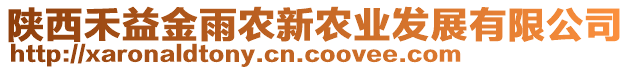 陜西禾益金雨農(nóng)新農(nóng)業(yè)發(fā)展有限公司