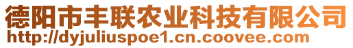 德陽市豐聯(lián)農(nóng)業(yè)科技有限公司