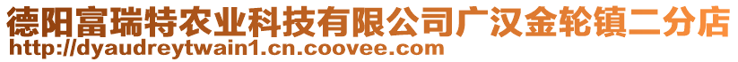 德陽富瑞特農(nóng)業(yè)科技有限公司廣漢金輪鎮(zhèn)二分店