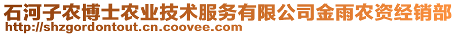 石河子農(nóng)博士農(nóng)業(yè)技術(shù)服務(wù)有限公司金雨農(nóng)資經(jīng)銷部