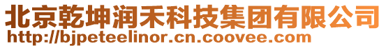 北京乾坤潤(rùn)禾科技集團(tuán)有限公司