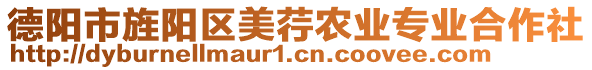 德陽(yáng)市旌陽(yáng)區(qū)美荇農(nóng)業(yè)專(zhuān)業(yè)合作社