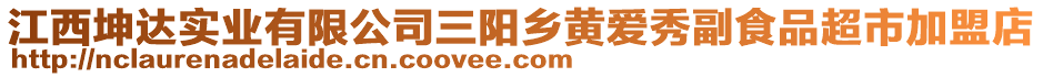 江西坤達(dá)實(shí)業(yè)有限公司三陽(yáng)鄉(xiāng)黃愛(ài)秀副食品超市加盟店