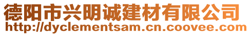 德阳市兴明诚建材有限公司