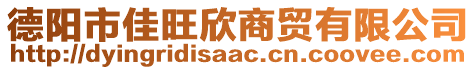 德陽市佳旺欣商貿(mào)有限公司