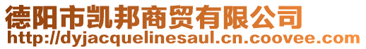 德陽市凱邦商貿有限公司