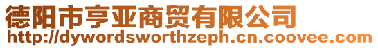 德陽市亨亞商貿(mào)有限公司