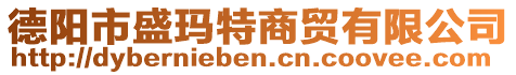 德陽(yáng)市盛瑪特商貿(mào)有限公司