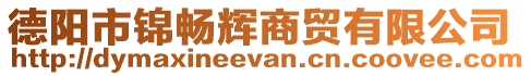 德陽市錦暢輝商貿(mào)有限公司