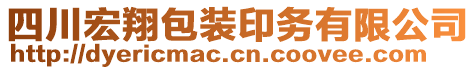 四川宏翔包裝印務(wù)有限公司