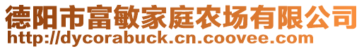 德阳市富敏家庭农场有限公司