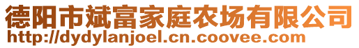 德阳市斌富家庭农场有限公司