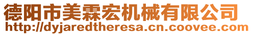 德阳市美霖宏机械有限公司