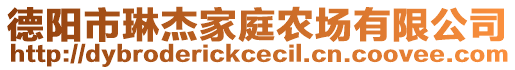 德陽市琳杰家庭農(nóng)場有限公司