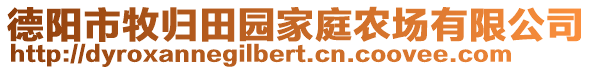 德阳市牧归田园家庭农场有限公司