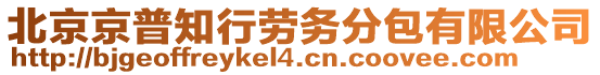 北京京普知行劳务分包有限公司