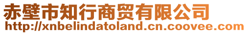 赤壁市知行商贸有限公司