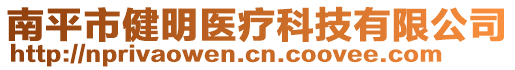 南平市健明醫(yī)療科技有限公司