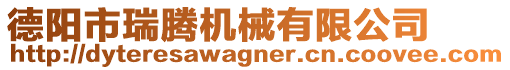 德陽市瑞騰機械有限公司