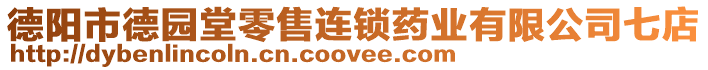 德陽市德園堂零售連鎖藥業(yè)有限公司七店