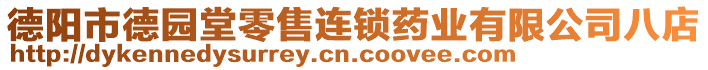 德陽市德園堂零售連鎖藥業(yè)有限公司八店