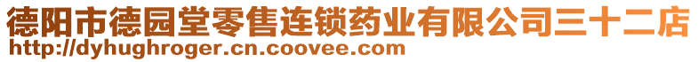 德陽市德園堂零售連鎖藥業(yè)有限公司三十二店