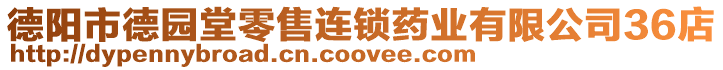 德陽市德園堂零售連鎖藥業(yè)有限公司36店