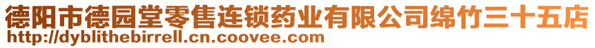 德陽市德園堂零售連鎖藥業(yè)有限公司綿竹三十五店