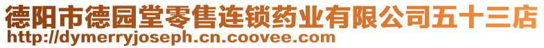 德陽市德園堂零售連鎖藥業(yè)有限公司五十三店