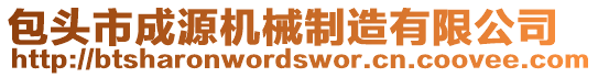 包頭市成源機(jī)械制造有限公司