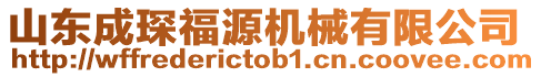 山東成琛福源機械有限公司