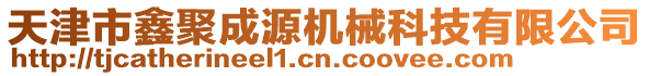 天津市鑫聚成源机械科技有限公司