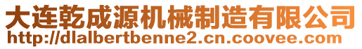 大連乾成源機械制造有限公司