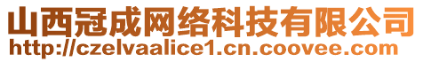 山西冠成網(wǎng)絡(luò)科技有限公司