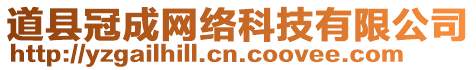 道縣冠成網(wǎng)絡(luò)科技有限公司