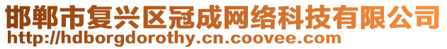 邯鄲市復(fù)興區(qū)冠成網(wǎng)絡(luò)科技有限公司