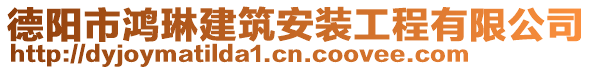 德陽市鴻琳建筑安裝工程有限公司