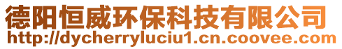德陽(yáng)恒威環(huán)??萍加邢薰? style=