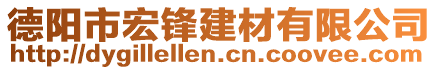 德陽市宏鋒建材有限公司