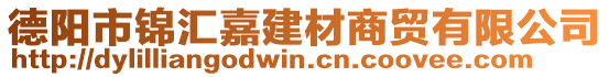 德陽市錦匯嘉建材商貿(mào)有限公司