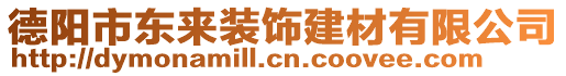 德陽市東來裝飾建材有限公司