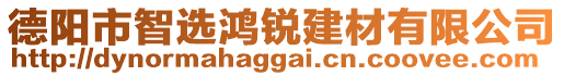 德陽(yáng)市智選鴻銳建材有限公司