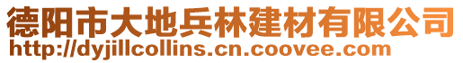 德阳市大地兵林建材有限公司