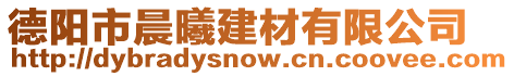 德陽市晨曦建材有限公司