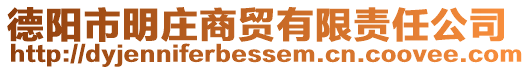 德陽(yáng)市明莊商貿(mào)有限責(zé)任公司